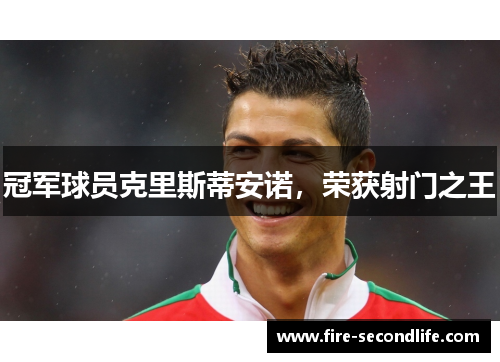 冠军球员克里斯蒂安诺,荣获射门之王