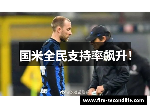 国米全民支持率飙升!