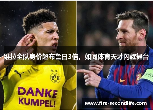 维拉全队身价超布鲁日3倍，如同体育天才闪耀舞台