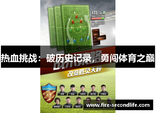 热血挑战:破历史记录,勇闯体育之巅