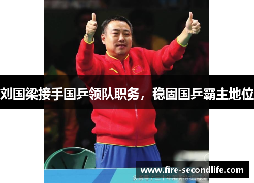 刘国梁接手国乒领队职务,稳固国乒霸主地位
