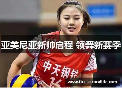 亚美尼亚新帅启程 领舞新赛季