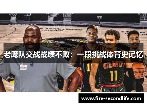 老鹰队交战战绩不败：一段挑战体育史记忆