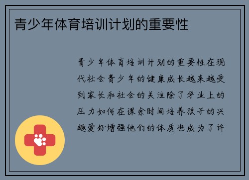青少年体育培训计划的重要性