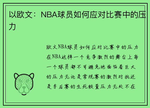 以欧文：NBA球员如何应对比赛中的压力