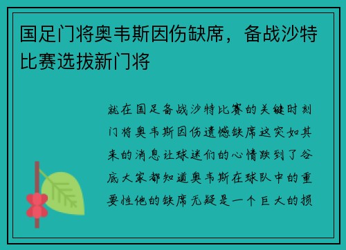 国足门将奥韦斯因伤缺席，备战沙特比赛选拔新门将