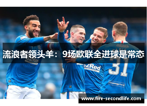 流浪者领头羊：9场欧联全进球是常态