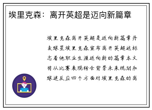 埃里克森：离开英超是迈向新篇章