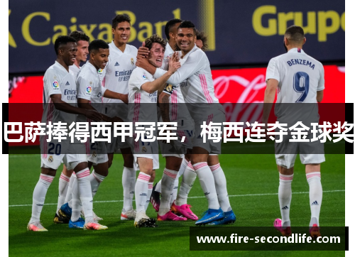 巴萨捧得西甲冠军，梅西连夺金球奖