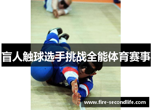 盲人触球选手挑战全能体育赛事