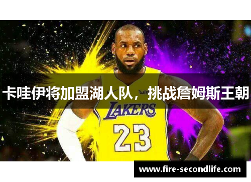 卡哇伊将加盟湖人队，挑战詹姆斯王朝