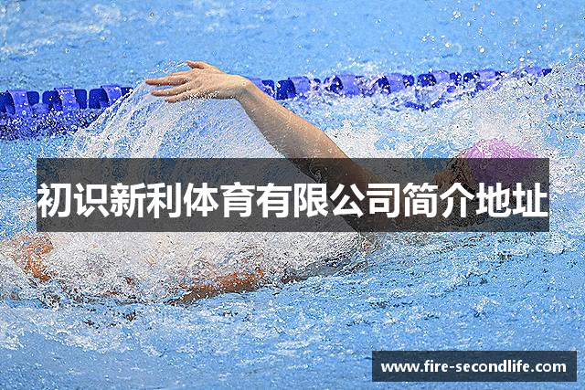 初识新利体育有限公司简介地址