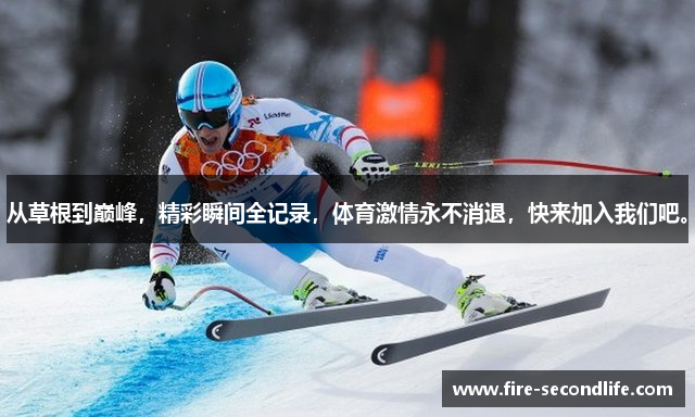 从草根到巅峰，精彩瞬间全记录，体育激情永不消退，快来加入我们吧。
