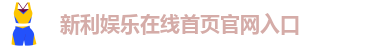 新利体育有限公司简介地址